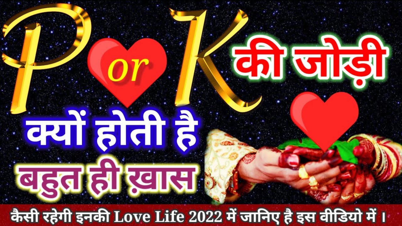 ♥️P Or K Naam Ki Jodi 2022। K or P Naam walo ki jodi। P or K ki jodi kaisi hoti hai।