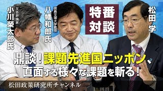 特番『鼎談！課題先進国ニッポン、直面する様々な課題を斬る！』ゲスト：徳島文理大学教授　八幡和郎氏＆文芸評論家　小川榮太郎氏