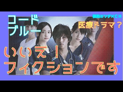 『コード・ブルー』の恐ろしい内容に批判殺到