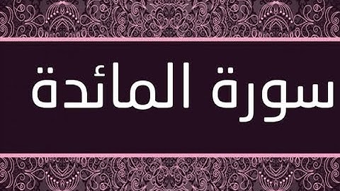 القران الشريف  االقارئ فؤاد الخامري   سورة   AlMa idah المائدة