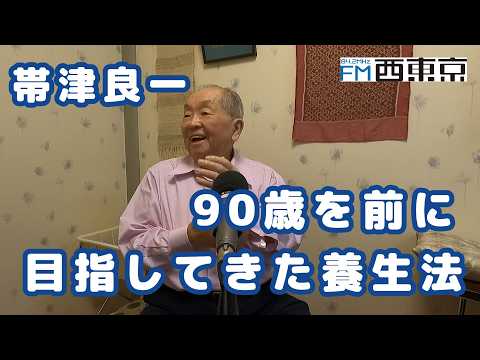 90歳を前に目指してきた養生法」癌治療・ホリスティック医学の帯津良一