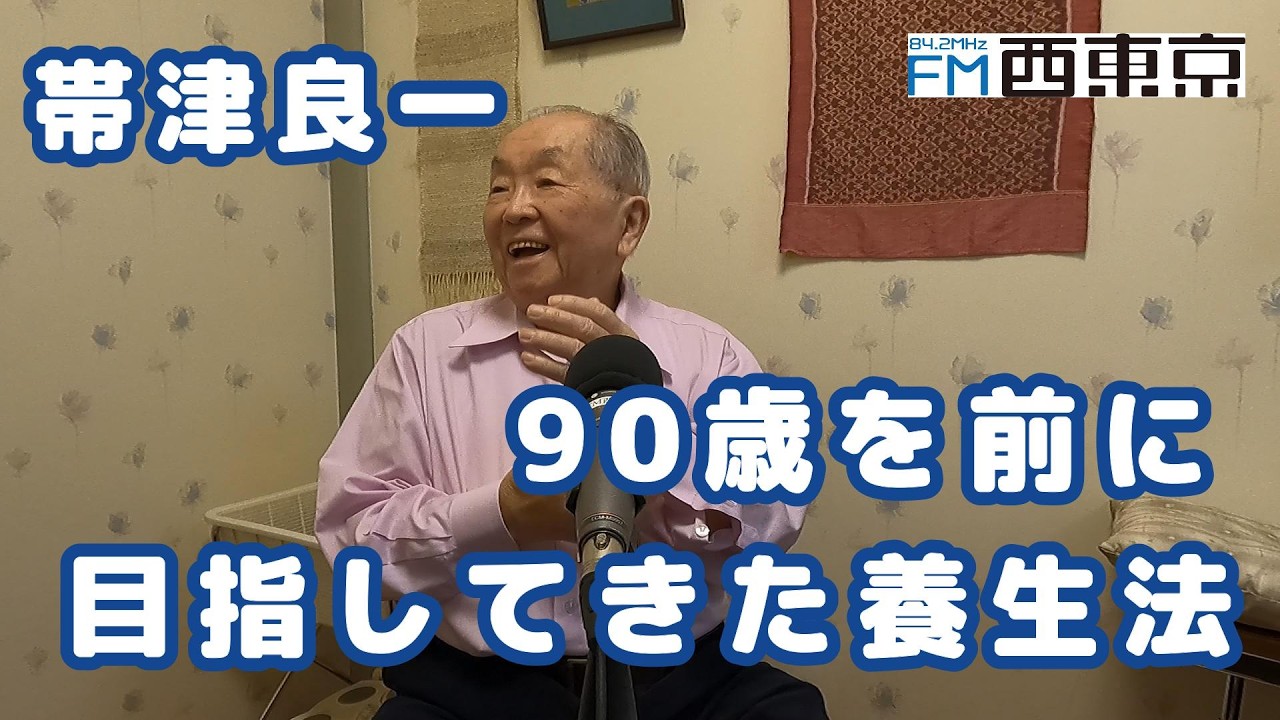 90歳を前に目指してきた養生法」癌治療・ホリスティック医学の帯津良一