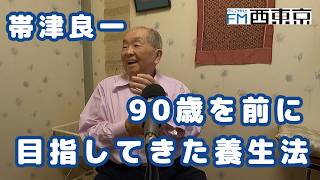90歳を前に目指してきた養生法」癌治療・ホリスティック医学の帯津良一
