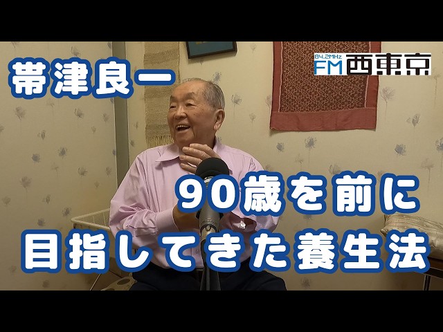 90歳を前に目指してきた養生法」癌治療・ホリスティック医学の帯津良一