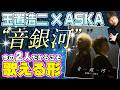 【玉置浩二×ASKA】日本最高峰ヴォーカリストたちによる楽曲「音銀河」をレビュー！【ダイノジ中学校】