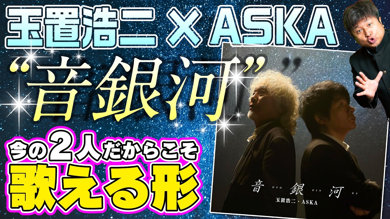 【玉置浩二×ASKA】日本最高峰ヴォーカリストたちによる楽曲「音銀河」をレビュー！【ダイノジ中学校】