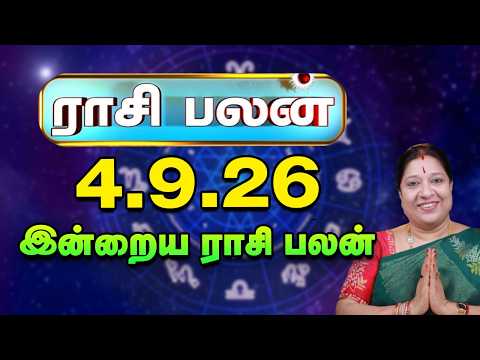 இன்றைய ராசிபலன் 4-9-2026 | Today Rasi Palan | சந்திராஷ்டமம் யாருக்கு? | ஜோதிடர் பாரதி ஸ்ரீதர்