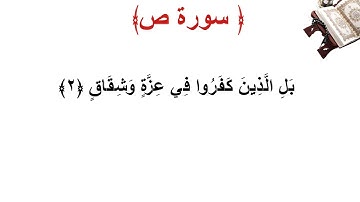 سورة ص الأية 2