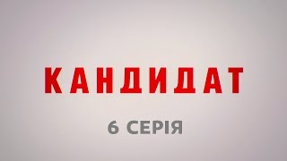 Кандидат. 6 серія Кандидат. 6 серія