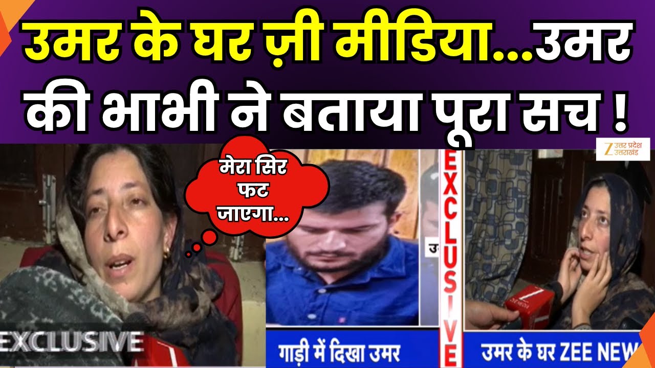 Pulwama Connection in Delhi Blast:  उमर की भाभी से ज़ी मीडिया ने की बातचीत | Umar | Zee UPUK |