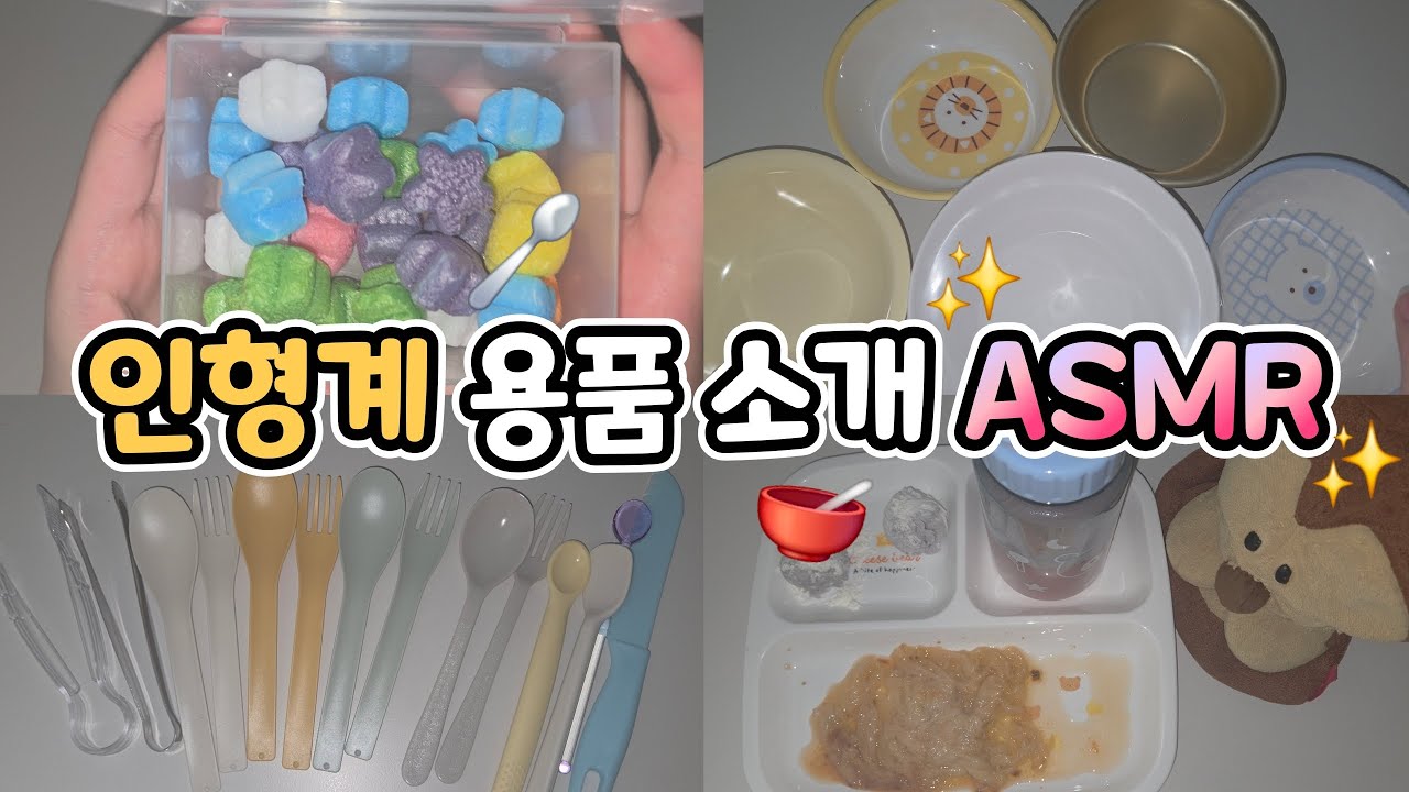 둥둥이네 주방엔 뭐가 있을까? | 인형계 용품 소개 ASMR✨️ #인형계