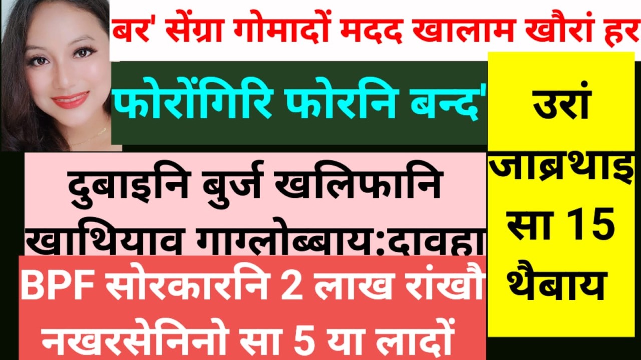 SB Bodo News 1 March/ 2 लाख रांखौ BPFनि नखरसेनिनो सा 5/गासै मुं/UPPLनि अजद