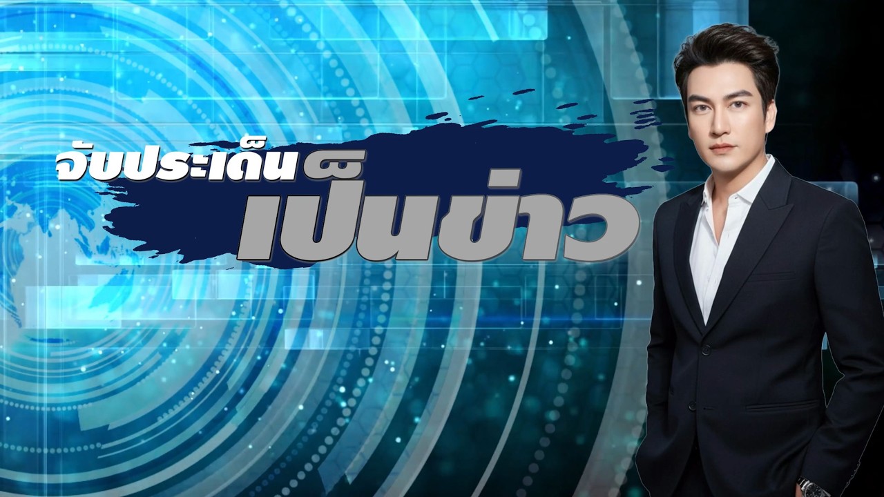 รายการ จับประเด็นเป็นข่าว วันที่ 4 มีนาคม 2569
