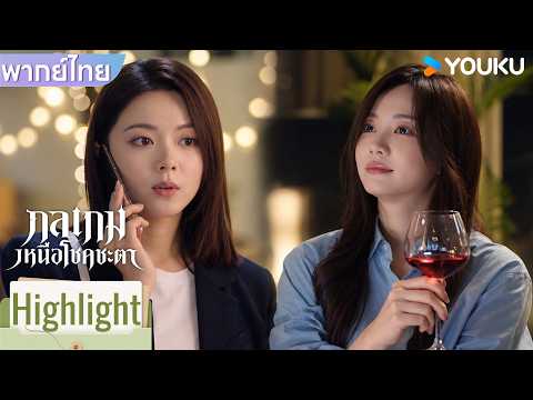 พากย์ไทย | เพื่อนสาวมีเรื่องทุกข์ใจ จึงโทรมาปรึกษากันเพื่อหาทางออก | กลเกมเหนือโชคชะตา | YOUKU