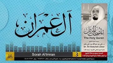 3 | سورة ال عمران | مصحف الشيخ: علي جابر | sheikh: Ali Jaber