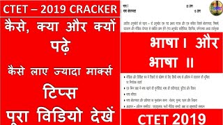 CTET 2020 में कैसे लाए ज्यादा मार्क्स भाषा 1 और भाषा 2  में For PAPER 1 & 2 HINDI CLUB 