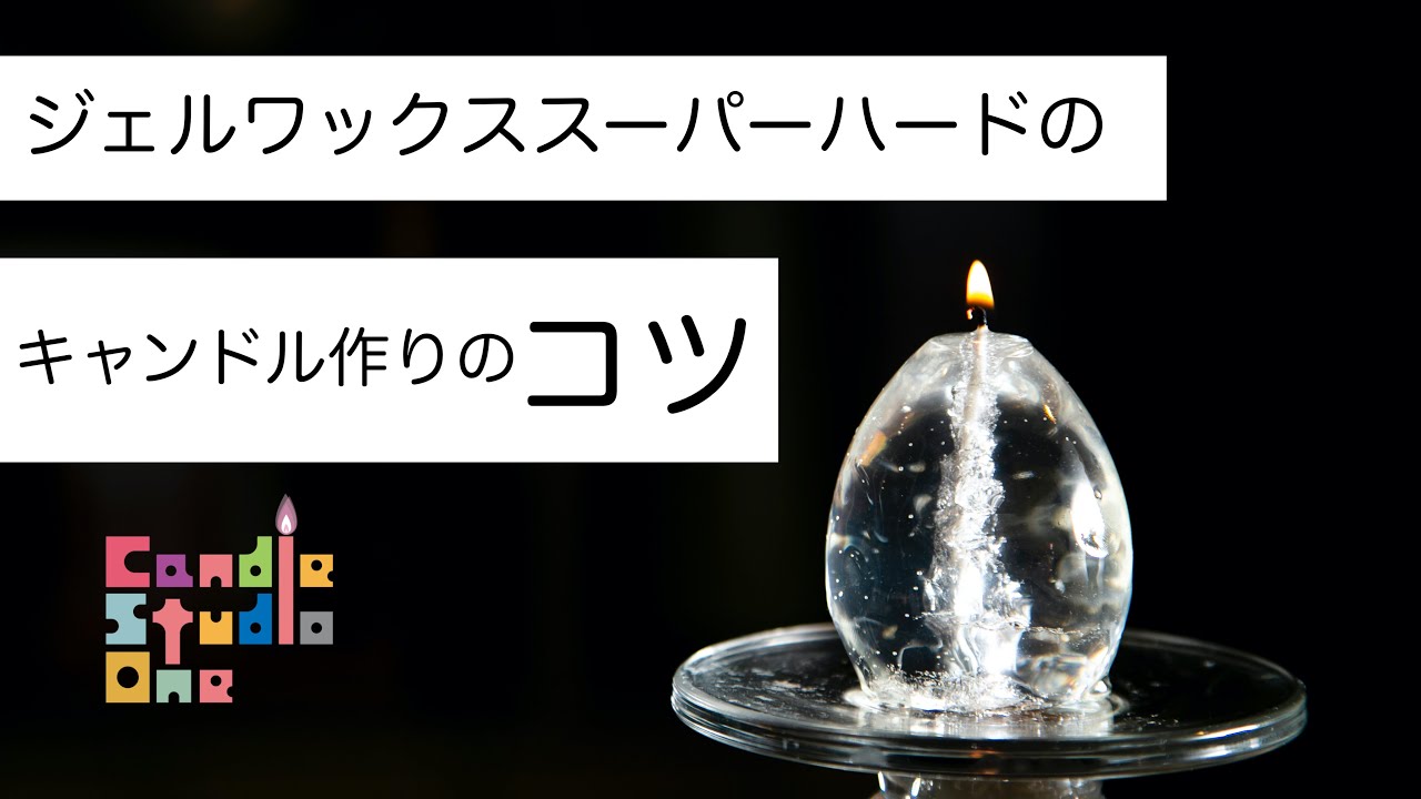 heath 作成 ジェルキャンドル X JAPAN Vol. 35 [Memo Video 2] Tips for Making Gel Wax Super Hard Candles