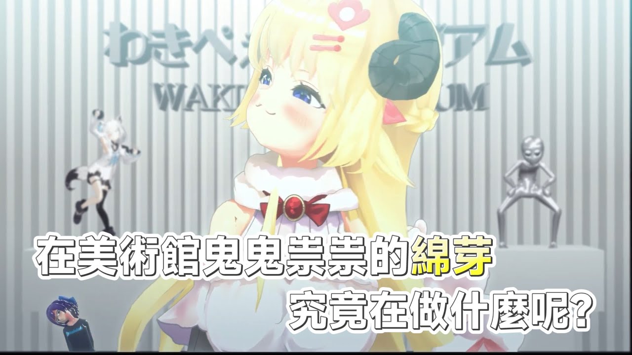 在美術館鬼鬼祟祟的綿芽，究竟在做什麼呢? [Hololive/ホロライブ] [店長切り抜き] - YouTube