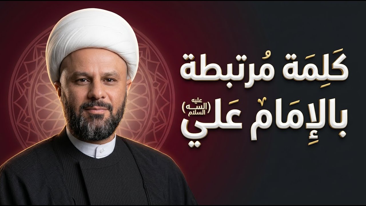 كلمة خاصة مرتبطة بالامام علي(عليه السلام)الذي يقولها ينفضح  | الشيخ زمان الحسناوي