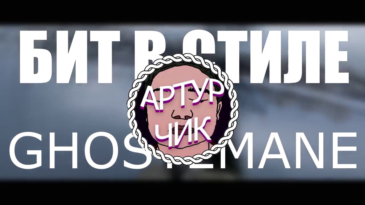 БИТ В СТИЛЕ GHOSTEMANE ЗА 7 МИНУТ!