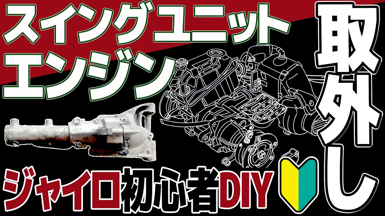 29]エンジン・スイングユニットを車体から1人でおろす！2ストジャイロ 