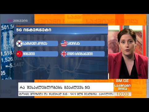 რა შესაძლებლობებს გვაძლევს 5G?