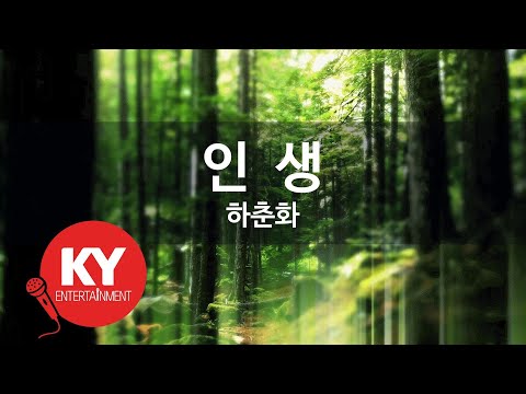 [KY ENTERTAINMENT] 인  생 - 하춘화 (KY.6664) / KY Karaoke