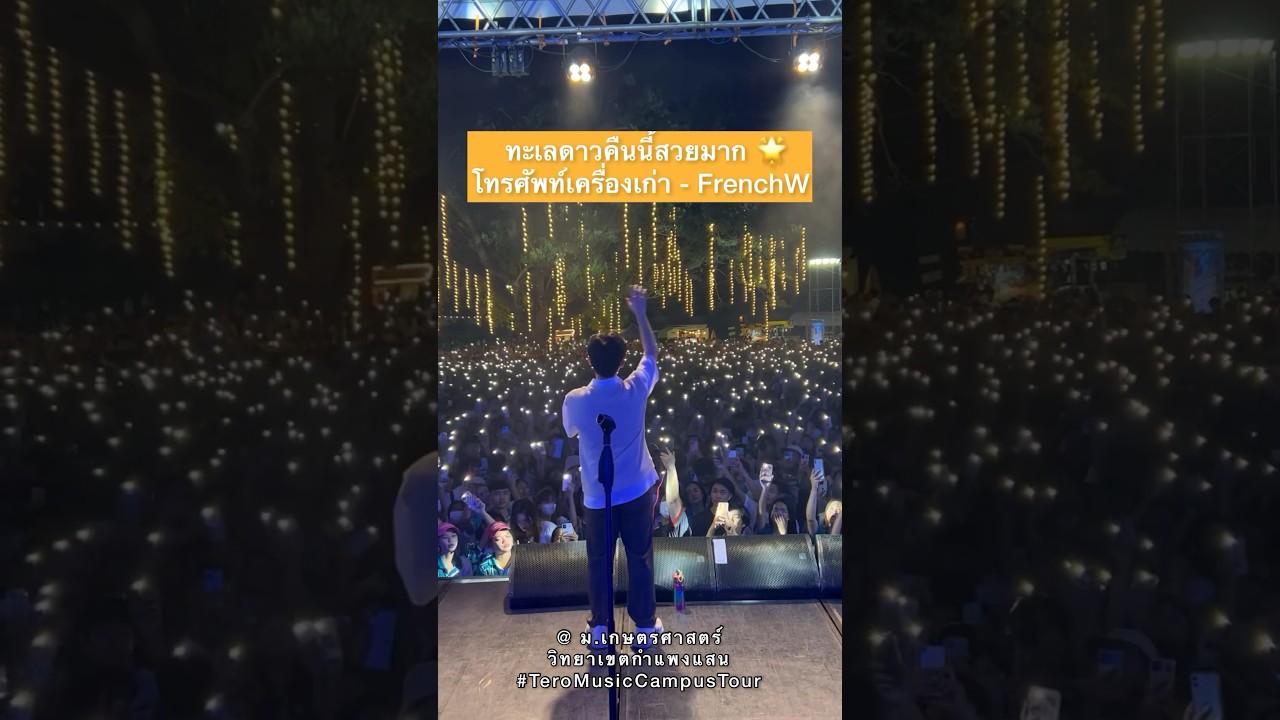 ทะเลดาวของชาวม.เกษตรกำแพงแสน สวยมาก 🌟🙏🏻#โทรศัพท์เครื่องเก่า #FrenchW #TeroMusicCampusTour #shorts