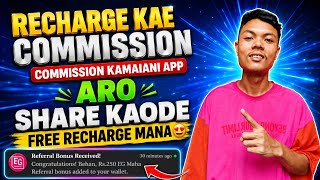 Recharge Kae Commission Kamaiani App || Aro Share Kaode Free Recharge Mana 🤩 screenshot 1