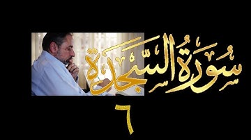 فيديو# ٣٤٩ من مقاطع حظر التجول تدبر سورة السجدة # ٦ الآية ٢٦-٣٠