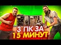 Бахнули 3 Компа за 15 Минут 🔥❤🤘🏻 Даня vs Ваня