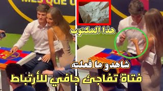 شاهدو فتاة تربك جافي لاعب برشلونة وتفاجئه بورقة للأرتباط🤣شاهدو ماذا كتبت💥