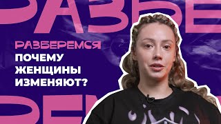 РАЗБЕРЁМСЯ: Почему женщины изменяют? #психология #секс #измена #отношения #психологияотношений