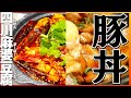 豚丼と麻婆豆腐のセットって何かスゴくない？【COCOCORO 2nd】