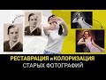 Как ВОССТАНОВИТЬ СТАРОЕ ФОТО: Простая Реставрация и Колоризация Фотографий