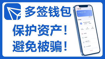 TronLink多签钱包设置教程：保护你的数字资产！multisig multi signature 防范多签钱包骗局！#273