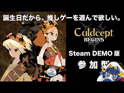 【カルドセプトビギンズ(DEMO)/参加OK】誕生日だから、みんなに好きなゲームをあそんでほしい【Vtuber】
