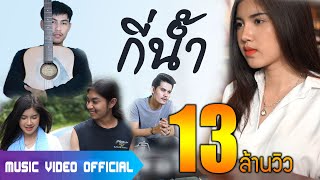 กี่น้ำ - เชน มะยม Feat. สงกรานต์ วงสติกเกอร์ [ OFFICIAL MV ] chords