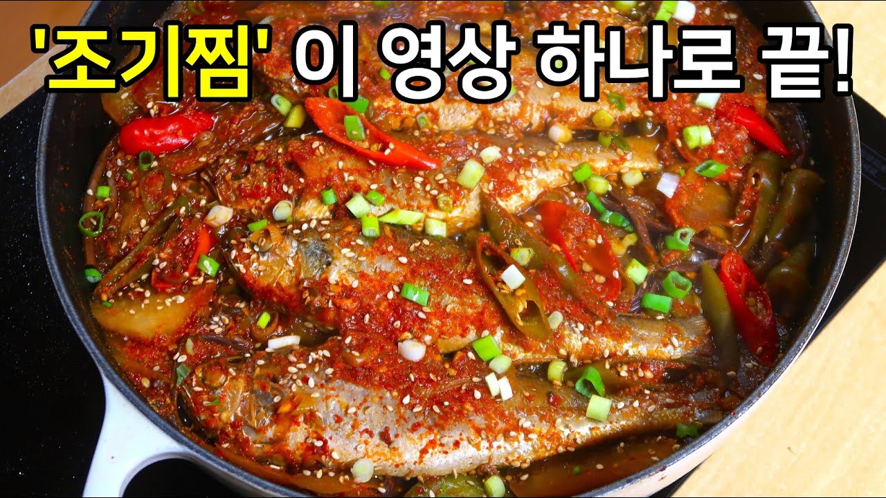 평생 써먹는 대박집 조기찜 만드는법! 100% 성공비법 다 알려드려요~ - YouTube