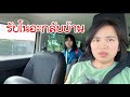 รับโนอะกลับบ้าน 10 มิถุนายน ค.ศ. 2026