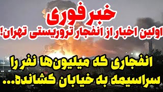 اولین اخبار از فاجعه انفجار در پایتخت که جمعیت مردم را سراسیمه کرده