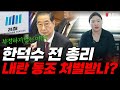 한덕수, &#39;계엄 논란&#39; 후 그의 &#39;미래 운기&#39;는? &#39;정치적 말로&#39;냐, &#39;기사회생&#39;이냐! 충격 예측! &#39;일산점집 용군TV 오얏나무집&#39;