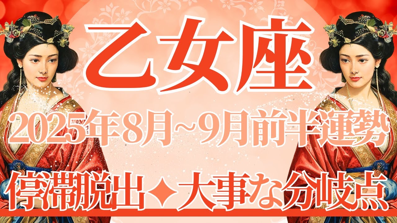 Virgo] Fortunes from August to the first half of September. Are