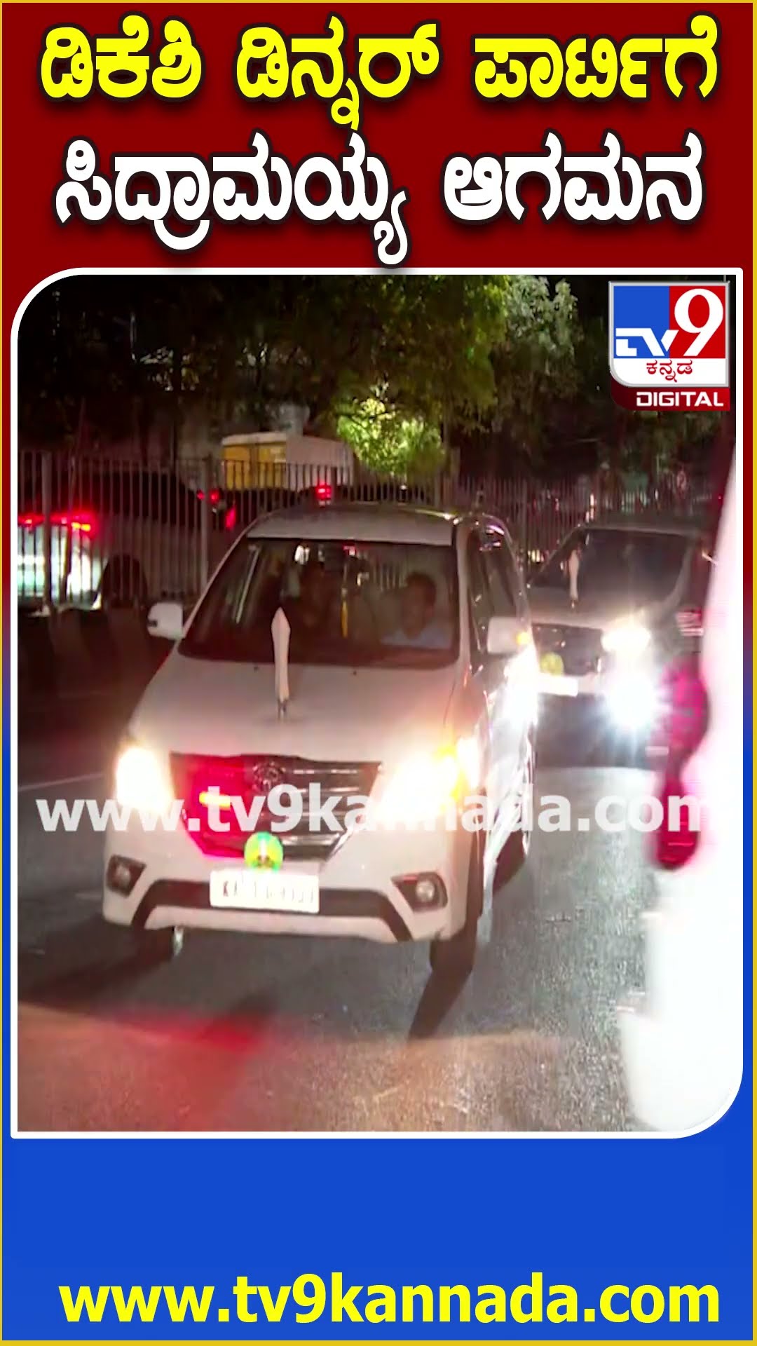 DKS Dinner for Congress Leaders: KPCC ಅಧ್ಯಕ್ಷರಾಗಿ 5 ವರ್ಷ.. DK ಏರ್ಪಡಿಸಿದ್ದ ಔತಣಕೂಟಕ್ಕೆ CM ಆಗಮನ| #TV9D