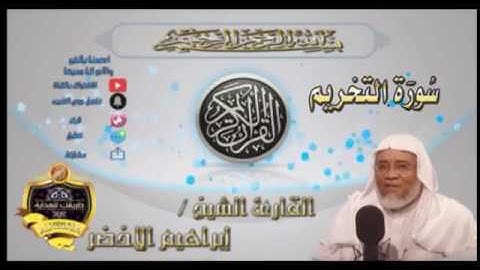 066-سورة التحريم كاملة-الشيخ ابراهيم الأخضر,