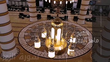 تلاوة نادرة لأول مرة | الشيخ ماهر المعيقلي ماتيسر من سورة الزمر