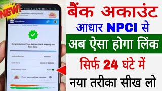 NPCI Link to Bank Account  Aadhar NPCI Bank Khata se kaise Link kare  Aadhar Bank Link online