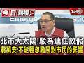 北市大太陽! 駁為連任放假 蔣萬安:不能輕忽颱風對市民的影響｜TVBS新聞 @TVBSNEWS01