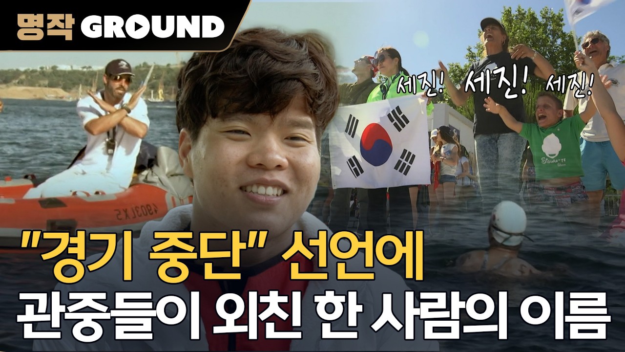 "경기 중단하세요" 규정 시간 초과 순간, 관중들이 외친 한 사람의 이름ㅣ[MBC스페셜] 20160718 방송