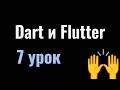 7. Курс Dart и Flutter вместе: завершение ООП и начало Асинхронного программ. Храним counter в prefs